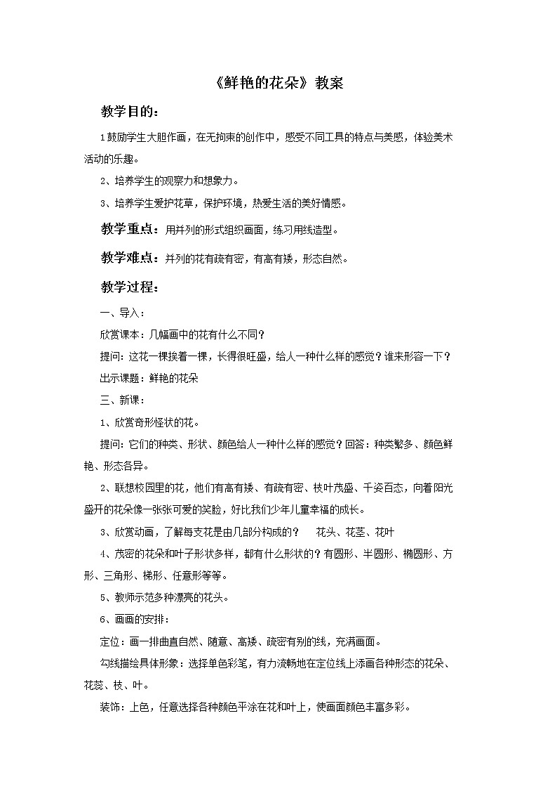 《鲜艳的花朵》教案01