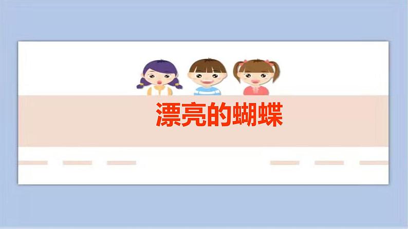 《漂亮的蝴蝶》课件第1页