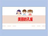4.美丽的孔雀 课件PPT+素材