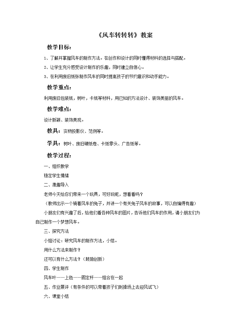 《风车转转转》教案第1页