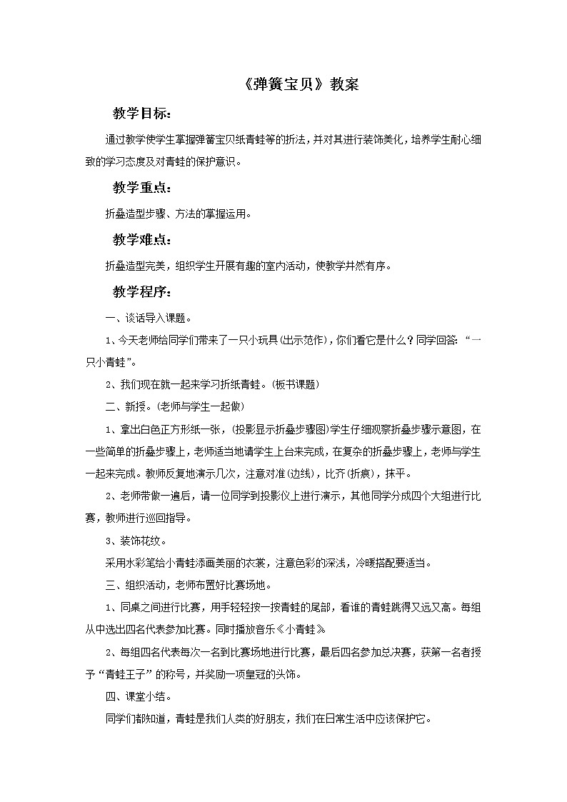 《弹簧宝贝》教案01