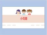 5.小花扇 课件PPT+素材