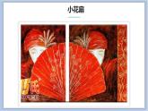 5.小花扇 课件PPT+素材
