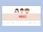 6.弹簧宝贝 课件PPT+素材