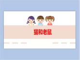 7.猫和老鼠 课件PPT+素材