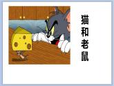 7.猫和老鼠 课件PPT+素材