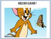 7.猫和老鼠 课件PPT+素材