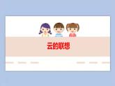 10.云的联想 课件PPT+素材