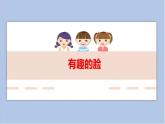 11.有趣的脸 课件PPT+素材