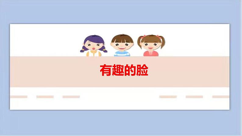 11.有趣的脸 课件PPT+素材01