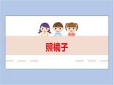 12.照镜子 课件PPT+素材