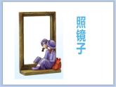 12.照镜子 课件PPT+素材
