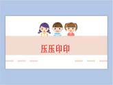 13.压压印印 课件PPT+素材