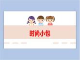 15.时尚小包 课件PPT+素材