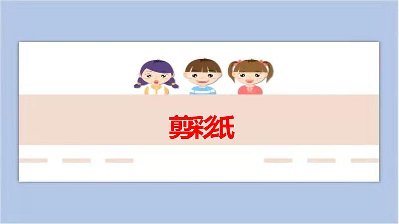 14.剪彩纸 课件PPT+素材01