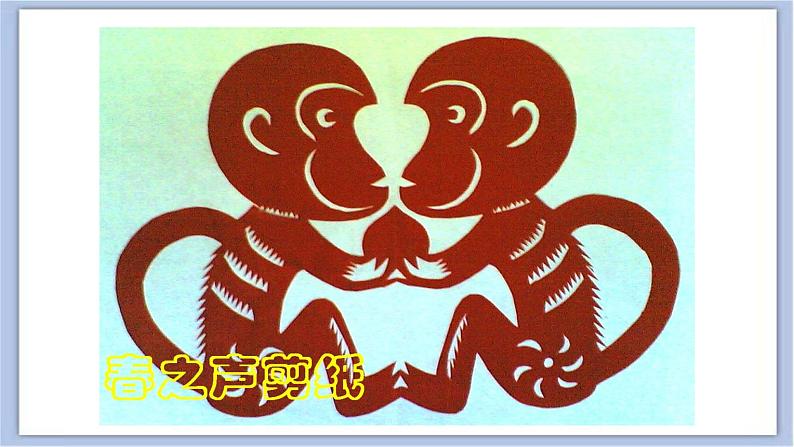 14.剪彩纸 课件PPT+素材04