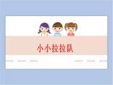 16.小小啦啦队 课件PPT+素材