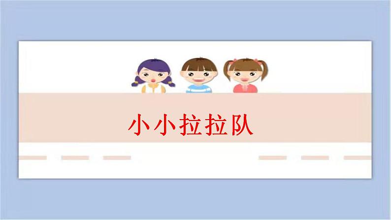 16.小小啦啦队 课件PPT+素材01