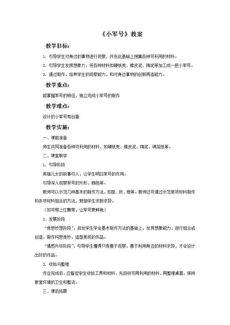 《小军号》教案01