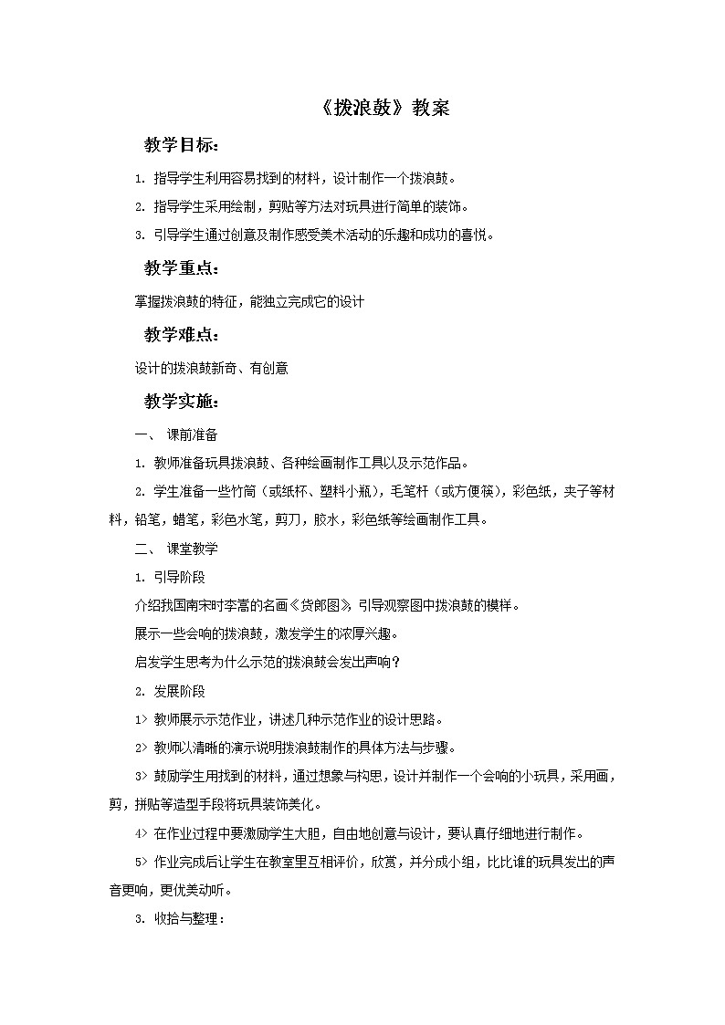 《拨浪鼓》教案01