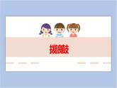 18.拨浪鼓 课件PPT+素材