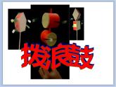 18.拨浪鼓 课件PPT+素材