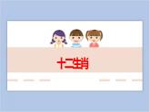 19.十二生肖 课件PPT+素材