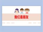20.我们是朋友 课件PPT+素材