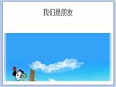 20.我们是朋友 课件PPT+素材