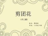 小學(xué)二年級(jí)下冊(cè)美術(shù)課件-第4課剪團(tuán)花冀美版(19張)ppt課件