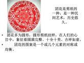 小學(xué)二年級(jí)下冊(cè)美術(shù)課件-第4課剪團(tuán)花冀美版(19張)ppt課件
