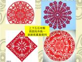 小學(xué)二年級(jí)下冊(cè)美術(shù)課件-第4課剪團(tuán)花冀美版(19張)ppt課件