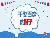 小學(xué)美術(shù)四年級下冊第十六課《姿百態(tài)的帽子》課件PPT+教案