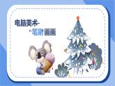 小學(xué)美術(shù)四年級下冊第十八課《電腦美術(shù)“筆刷”畫畫》課件PPT+教案