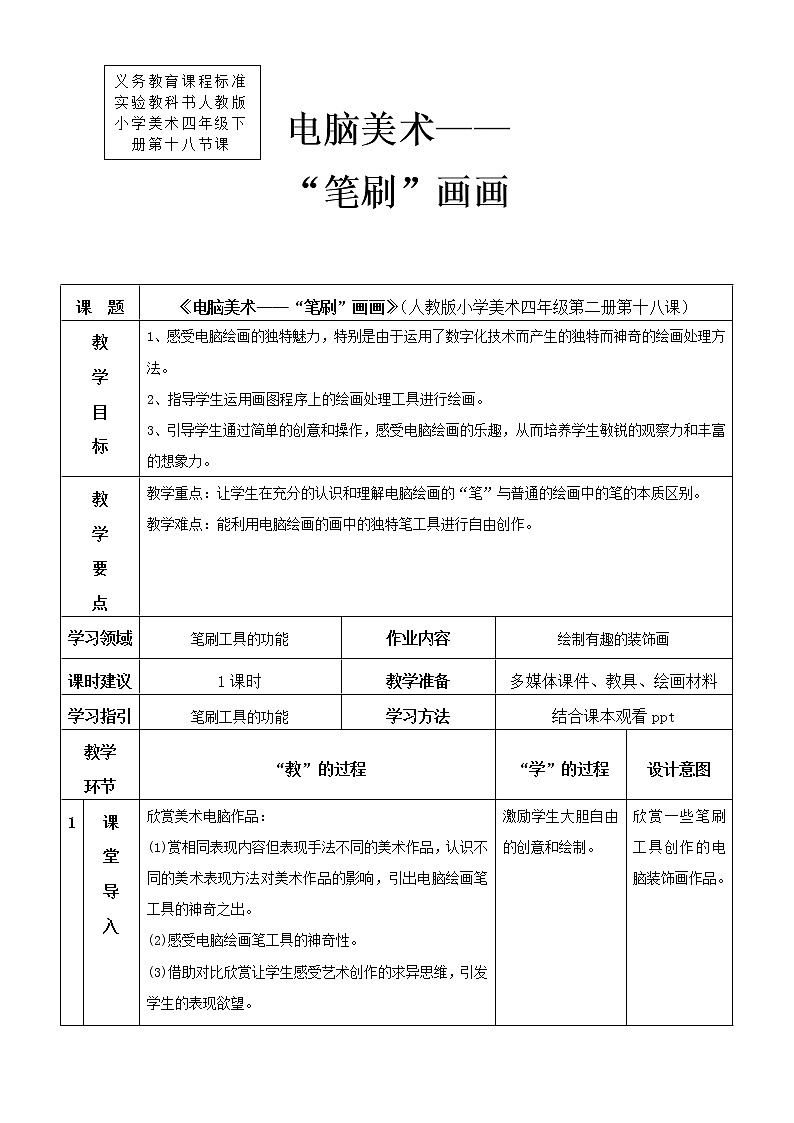 《电脑美术“笔刷”画画》教案第1页