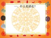 小學(xué)二年級(jí)下冊(cè)美術(shù)課件-第4課剪團(tuán)花冀美版(24張)ppt課件