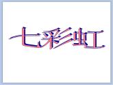 《七彩虹》課件