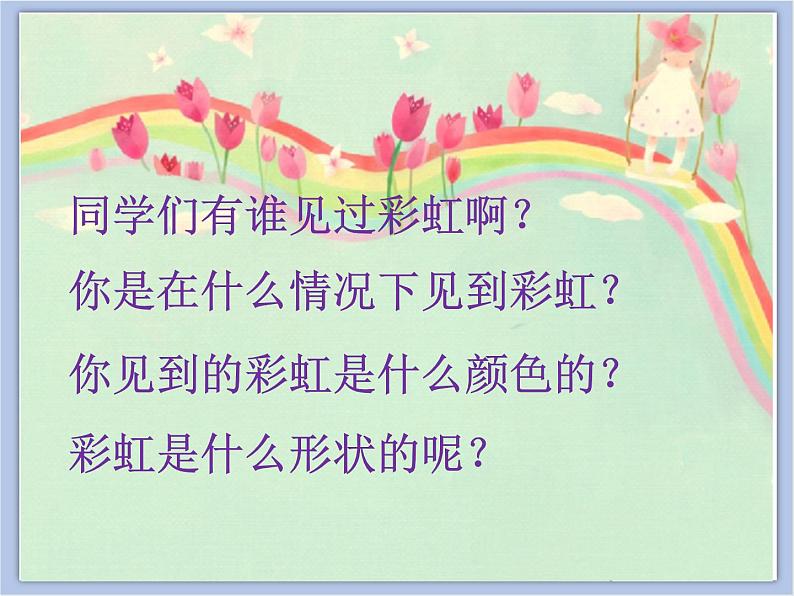 《七彩虹》课件第3页