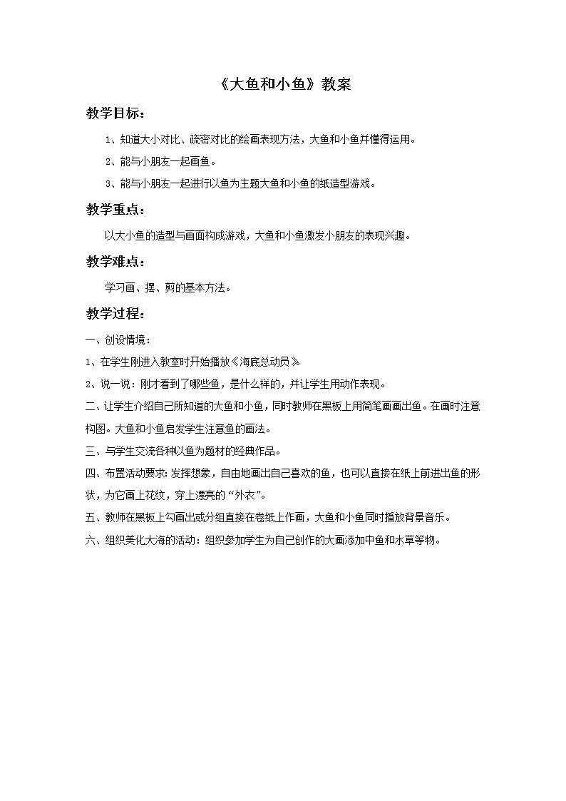 《大鱼和小鱼》教案第1页