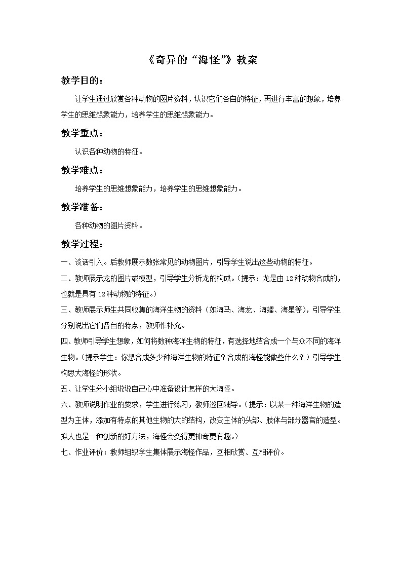 《奇异的“海怪”》教案01