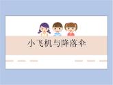 《小飛機(jī)與降落傘》課件