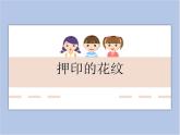 《押印的花紋》課件