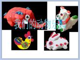 《我們的動物樂園》課件