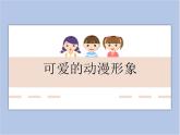 《可爱的动漫形象》课件1
