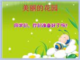 《美麗的花園》課件1