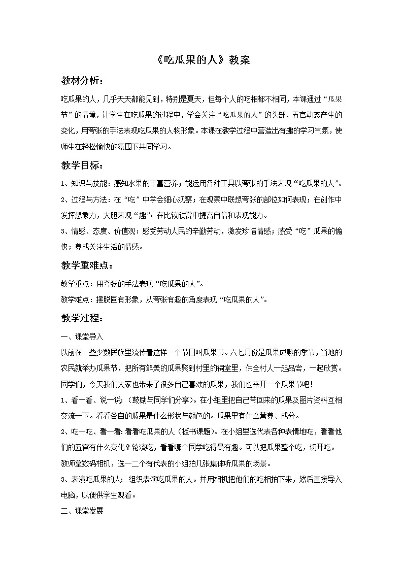 《吃瓜果的人》教案第1页