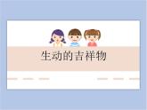 《生動(dòng)的吉祥物》課件1