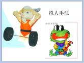 《生動(dòng)的吉祥物》課件1