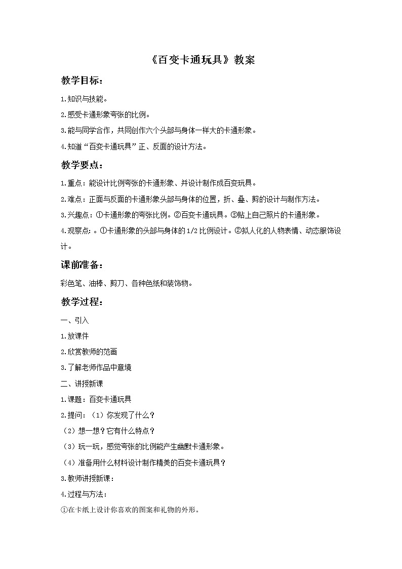 《百变卡通玩具》教案01