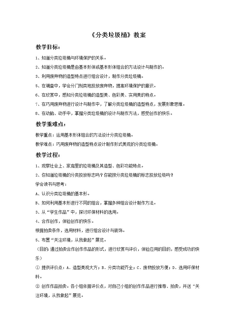 《分类垃圾桶》教案01